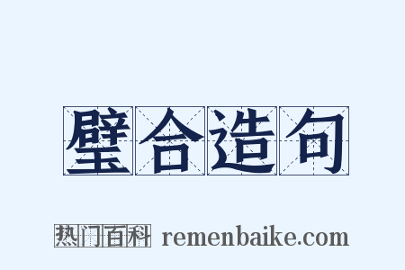 璧合造句是什么意思的图片